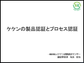6/15講演5「ケケンの製品認証とプロセス認証」（一財)ケケン試験認証センター 認証事業部長 丸茂 征也 氏