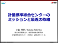 6/16講演2「計量標準総合センターのミッションと最近の取組」 (国研)産業技術総合研究所計量標準総合センター（NMIJ）副総合センター長 小畠 時彦 氏