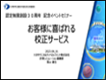 6/16講演4「お客様に喜ばれる、校正サービスとは」トヨタテクニカルディベロップメント(株）取締役常務執行役員 鷺山 達也氏