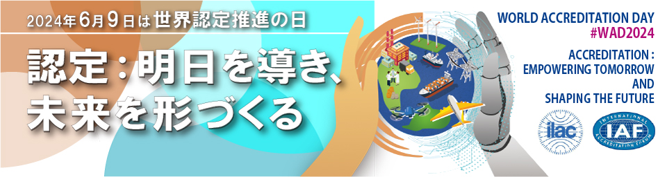 2024年6月9日は「世界認定推進の日」です