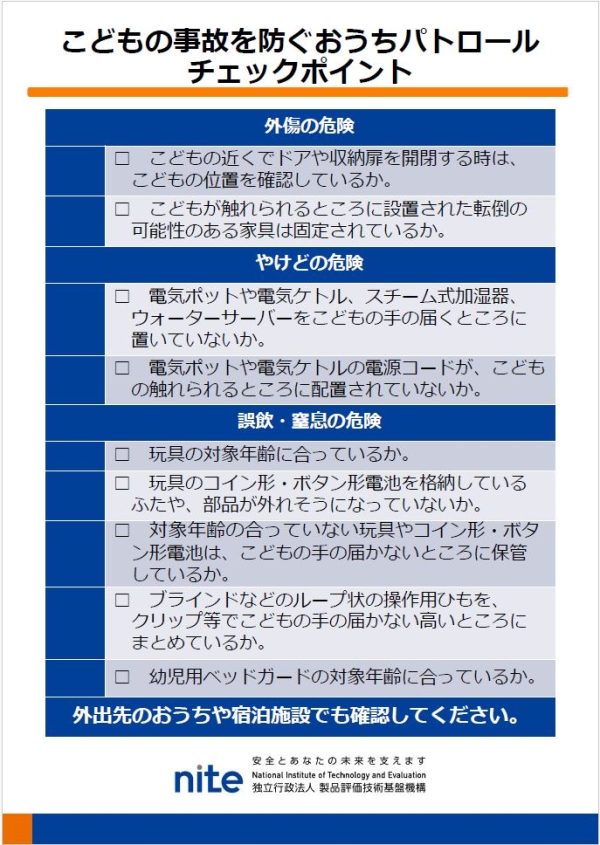 こどもの事故を防ぐおうちパトロール チェックポイント