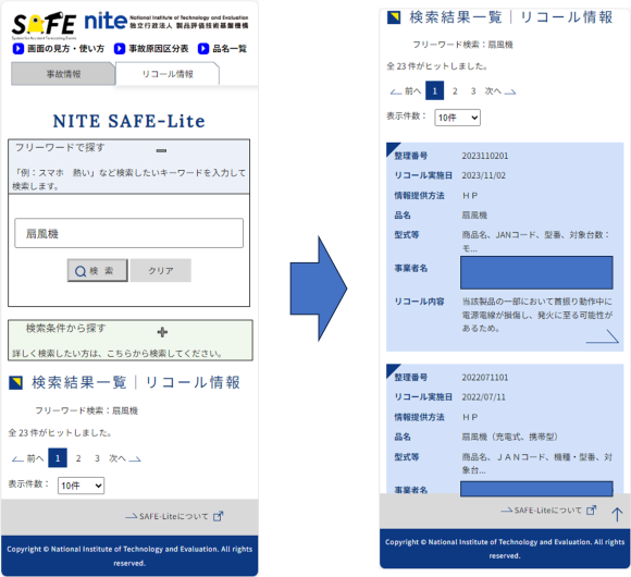 SAFE-Liteのリコール情報検索画面