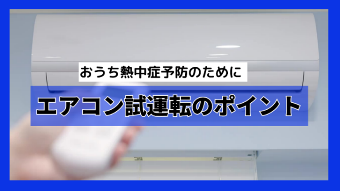 エアコン試運転のポイント