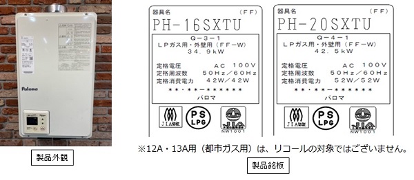 2024/05/31　株式会社パロマ　ガス瞬間湯沸器　対象製品の外観