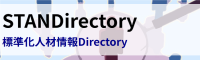 STANDirectory（標準化人材情報Directory）