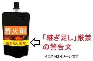 「継ぎ足し」厳禁の警告文