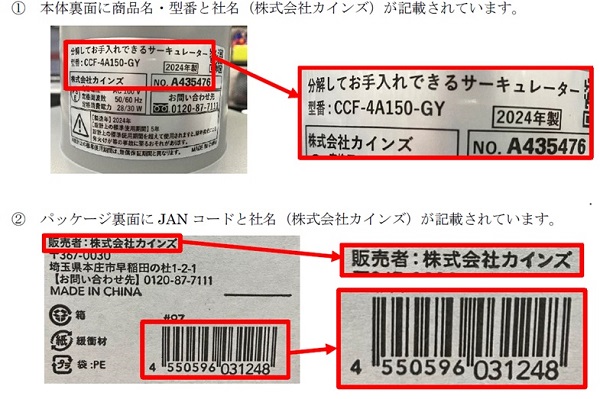 2024/07/12　株式会社カインズ　サーキュレーター　対象製品の確認方法