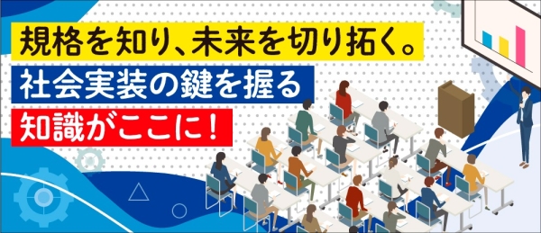 有望技術・新製品を眠らせない！ 規格を活かす、規格で活かす。