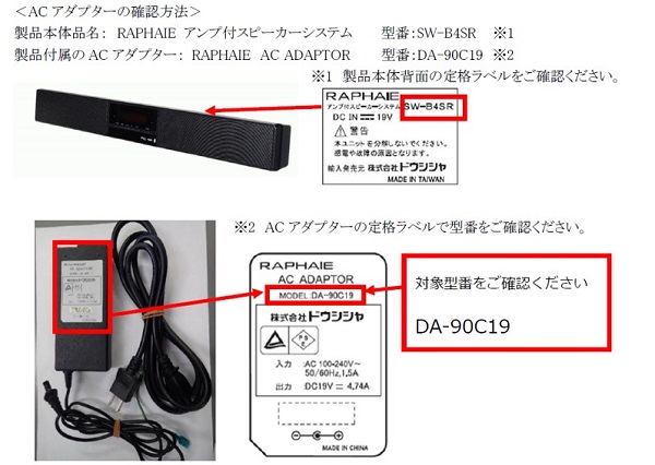 2024/10/17　株式会社ドウシシャ　ACアダプター（スピーカー用）   対象製品の外観と確認方法