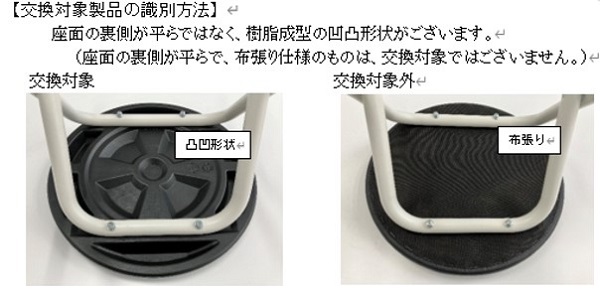 2024/12/06　オムロンヘルスケア株式会社　椅子   交換前後の判別方法